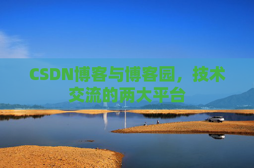 CSDN博客与博客园，技术交流的两大平台